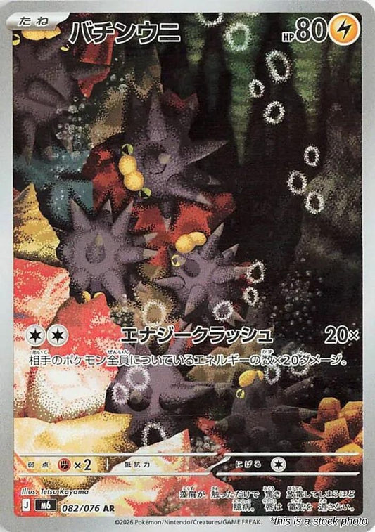Pincurchin - 082/076